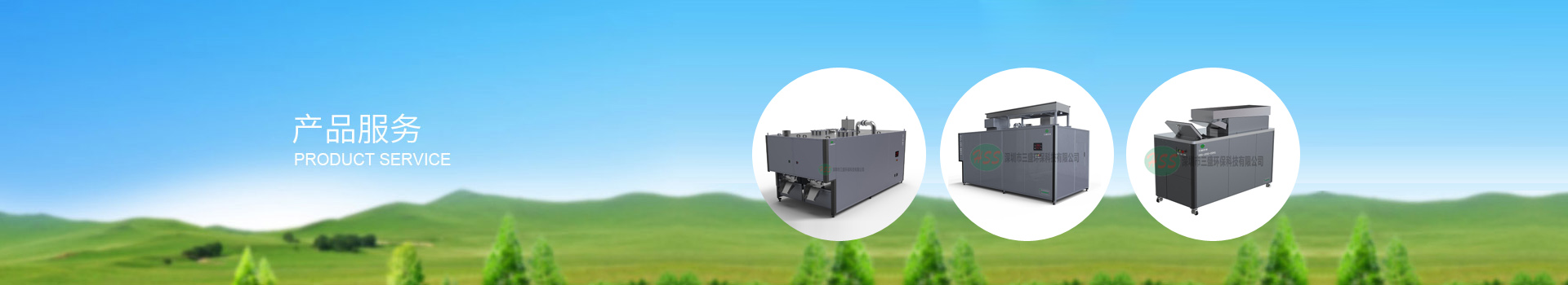 深圳市三盛環(huán)保科技有限公司 深圳市三盛環(huán)保科技有限公司